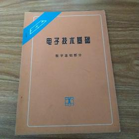 电子技术基础数字基础部分