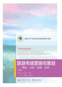 旅游市場(chǎng)營(yíng)銷與策劃：理論、實(shí)務(wù)、案例、實(shí)訓(xùn)（第四版）