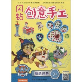 闪钻创意手工 特派任务 9787556248117