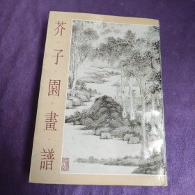 芥子园画谱