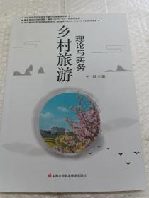 乡村旅游理论与实务