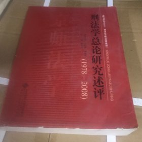 刑法学总论研究述评（1978-2008）