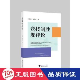 竞技制胜规律论 体育理论 王统领,赵翠青