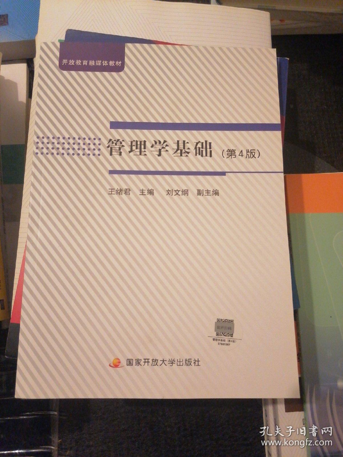 管理学基础〈第4版）十 导读  两本
