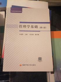 管理学基础〈第4版)十 导读 两本
