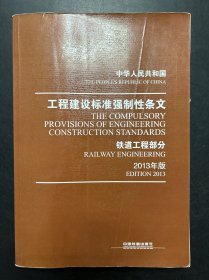 中华人民共和国工程建设标准强制性条文：铁道工程部分（2013年版）