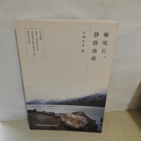 嘛呢石，静静地敲