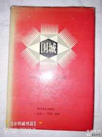 围城 汇校本（精装本）