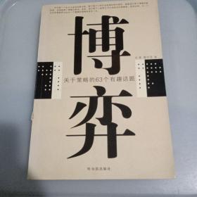 博弈：关于策略的63个有趣话题