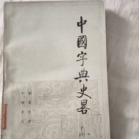 中國字典史路