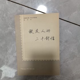 致友人的二十封信