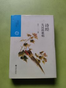 先民的歌唱：诗经（中国历代经典宝库第一辑06）