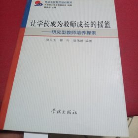 让学校成为教师成长的摇篮研究型教师培养探索