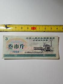 老粮票-----《1966年粮票：叁市斤》！