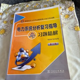 电力系统分析复习指导与习题精解（第3版）