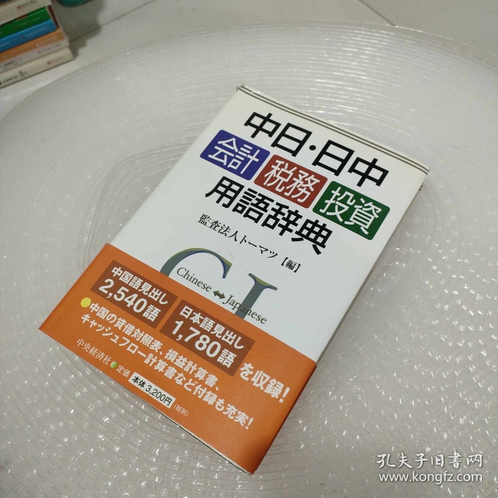 中日日中会计税务投资用语辞典