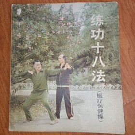练功十八法医疗保健操