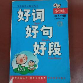 好词，好句，好段一小学生写人分册