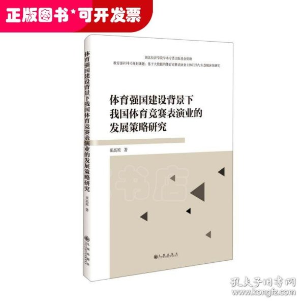 体育强国建设背景下我国体育竞赛表演业的发展策略研究