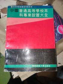 中国普通高等学校本科专业设置大全