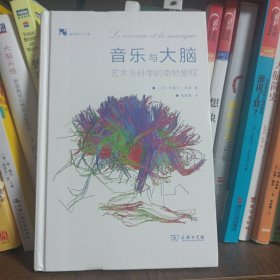 音乐与大脑：艺术和科学的奇妙旅程(新科学人文库)