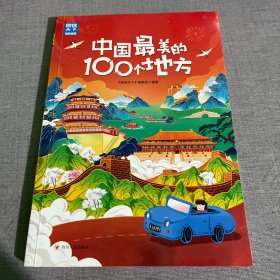 中国最美的100个地方 图说天下 寻梦之旅