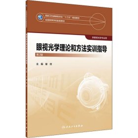 眼视光学理论和方法实训指导（第2版/本科眼视光配教）