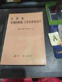 光信息存储的原理、工艺及系统设计