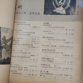 美术 1980年1月号+新美术1983年1期 共2册合售（1册缺首封皮包牛皮纸封皮 2册外封均占有胶带 自然旧泛黄 品相看图自鉴免争议）