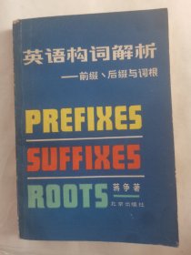 英语构词解析-前后缀与词根