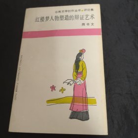 周书文签赠杜景华：红楼梦人物塑造的辩证艺术