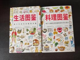 料理图鉴+生活图鉴 两册合售
