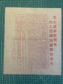 1949年 渡江战役初期《毛主席朱总司令向人民解放军发布命令》红印宣传布告一张，37×31.5cm，革命文物精品