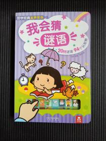 国学经典发声系列：我会猜谜语
