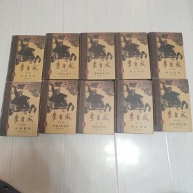 李自成.珍藏版 1-10卷，全套十卷 全（32开精装10本。原版正版书2000年1版1印，发行量极少紧5千套，详见书影）