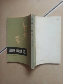 图腾与禁忌.......C13