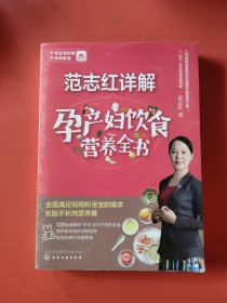 范志红详解孕产妇饮食营养全书