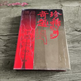 珍稀奇趣钱币博览（精装本）