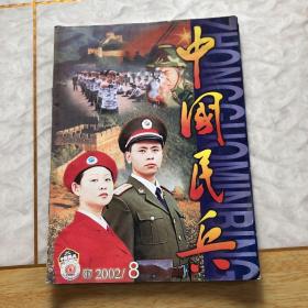 中国民兵 2002年第8期