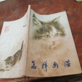 怎样画猫（正版）品相看图和描述