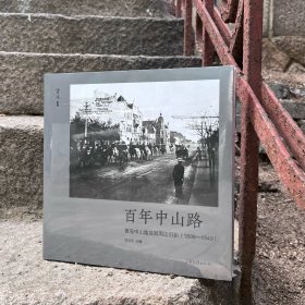 百年中山路 青岛中山路及其周边旧影（1898-1948）