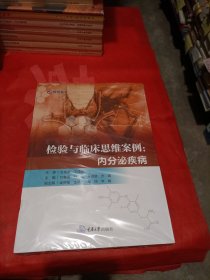 检验与临床思维案例：内分泌疾病