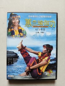 VCD：蕙兰瑜伽功（上集、中集）没有测试