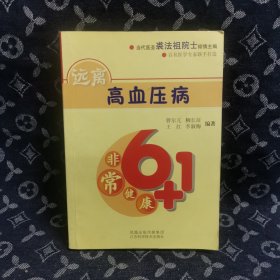 非常健康6+1：远离高血压病