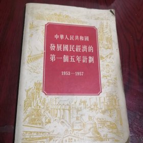 中华人民共和国发展国民经济的第一个五年计划1953-1957