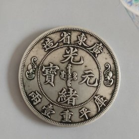 光绪元宝广东省造库平重一两11366