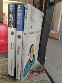 劝学篇：荀子+劝学篇：福泽谕吉（日）+劝学篇： 张之洞（三本合售）