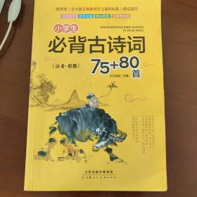 小学生必背古诗词75+80首（彩图注音）