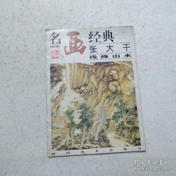 名画经典:百集珍藏本.国画系列.2.张大千浅绛山水