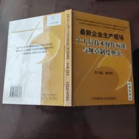 最新企业生产现场 十大员技术操作标准 与规章制度典范